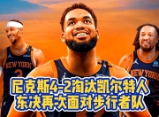 B体育官网-关于公牛力克尼克斯，继续重整战绩的信息