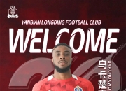 B体育网页版登录入口-关于延边足球俱乐部签下新前锋，加强进攻火力的信息