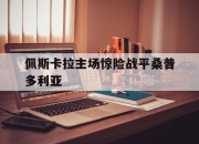 B体育在线-佩斯卡拉主场惊险战平桑普多利亚