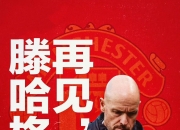 B体育登录入口-曼联主帅遭遇调整，拟引进新教练