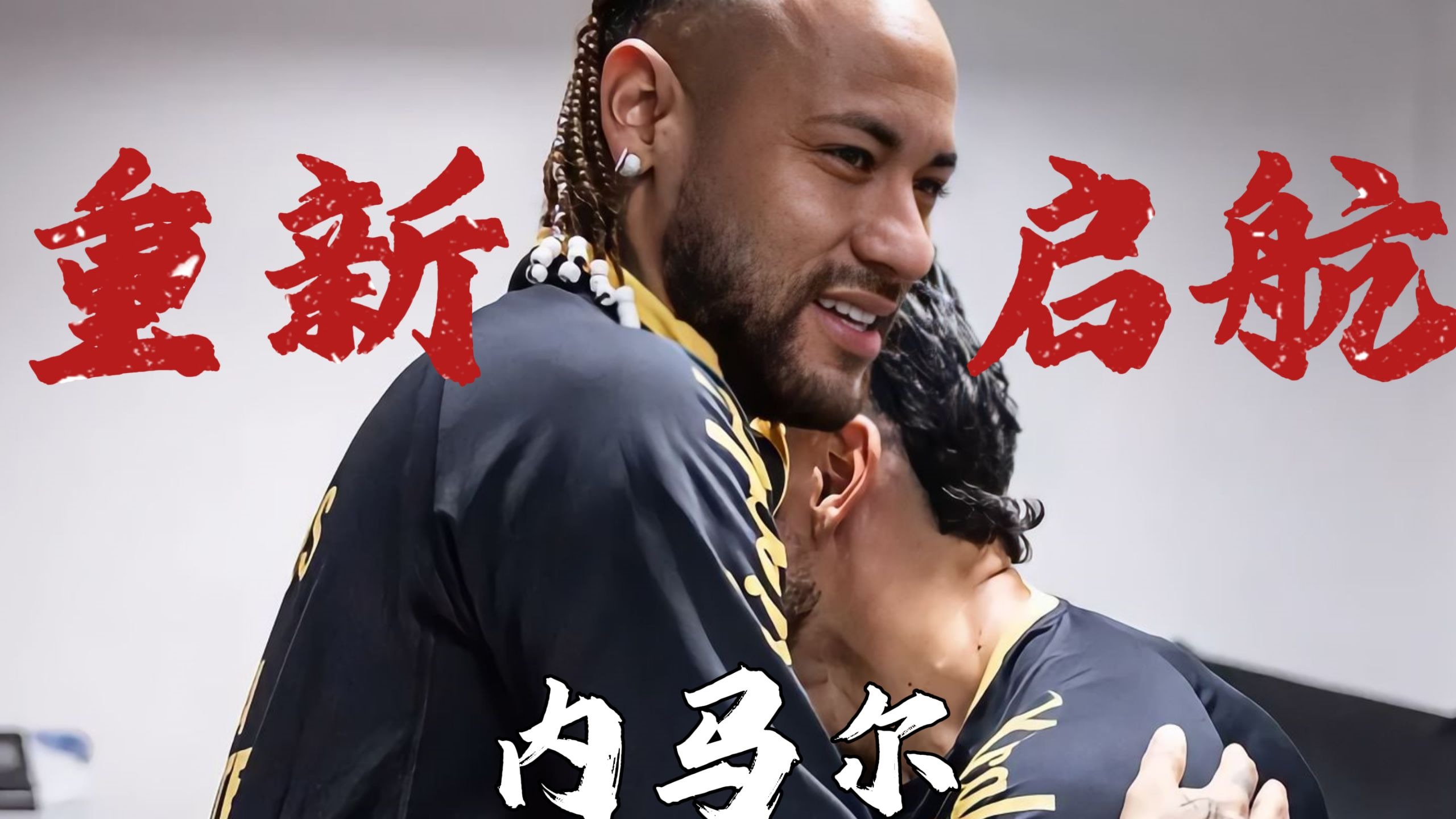 包含南美杯赛成球队抢夺焦点，内马尔功勋显现的词条