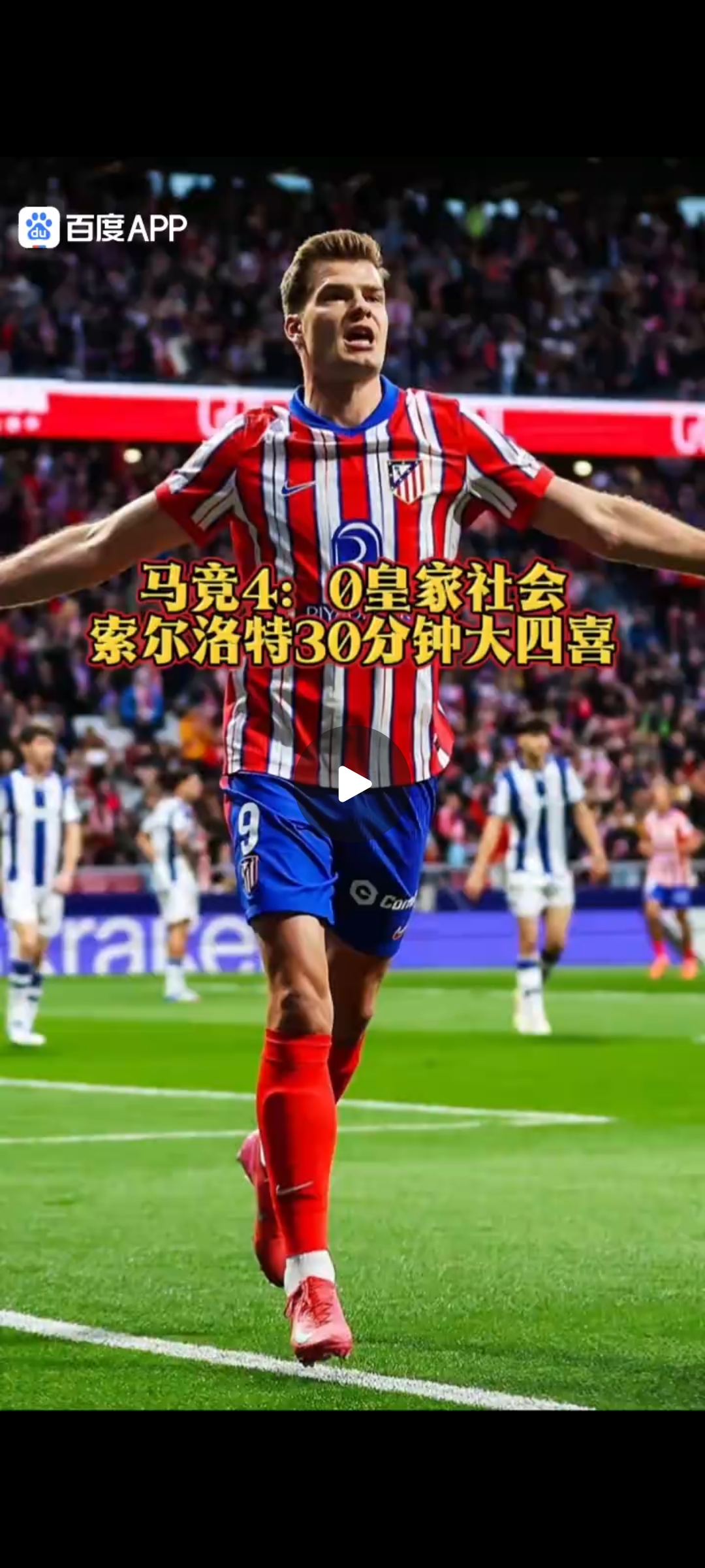 马竞客场不敌皇家社会，领先优势缩小